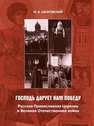 Обложка книги ««Господь дарует нам победу». Русская Православная Церковь и Великая Отечественная война»
