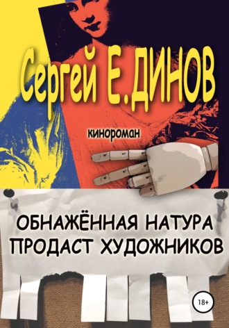 Сергей Е. Динов. Обнажённая натура продаст художников