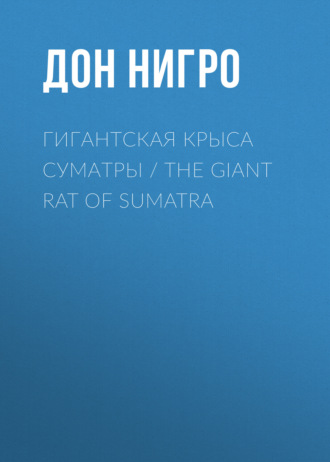 Обложка книги «Гигантская крыса Суматры / The Giant Rat of Sumatra»