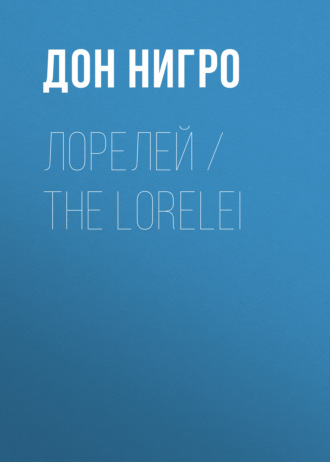 Обложка книги «Лорелей / The Lorelei»