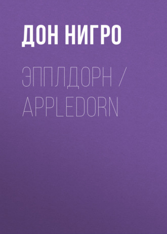Обложка книги «Эпплдорн / Appledorn»