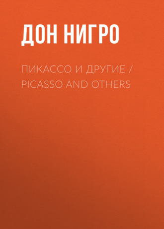 Обложка книги «Пикассо и другие / Picasso and others»