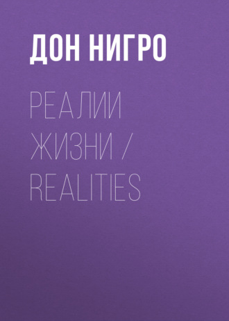 Обложка книги «Реалии жизни / Realities»