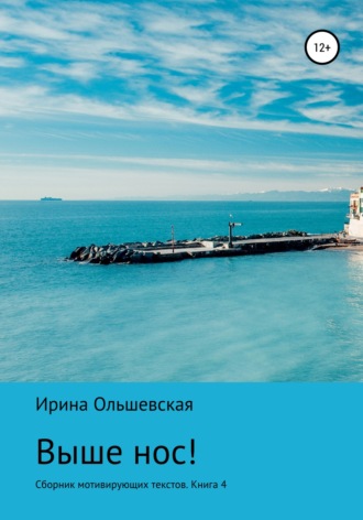Обложка книги «Выше нос! Сборник мотивирующих текстов Книга 5»