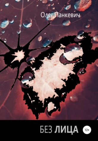 Олег Панкевич. Без лица