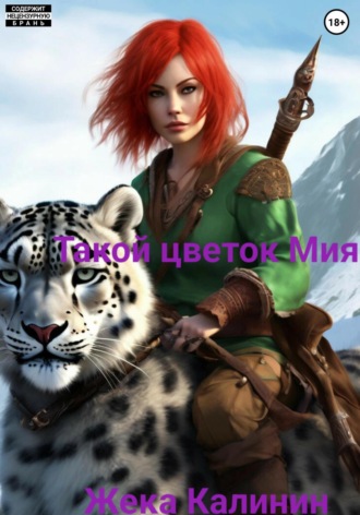 Обложка книги «Такой цветок – Мия»