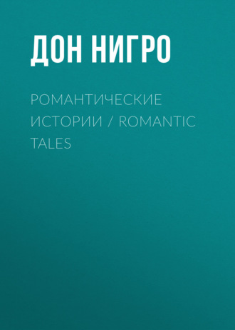 Обложка книги «Романтические истории / Romantic Tales»