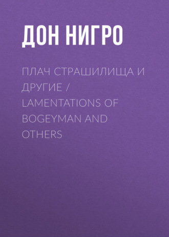 Обложка книги «Плач страшилища и другие / Lamentations of Bogeyman and Others»