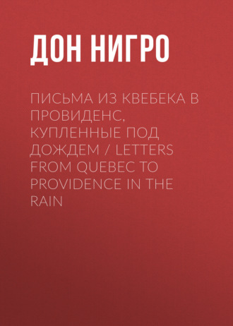 Обложка книги «Письма из Квебека в Провиденс, купленные под дождем / Letters from Quebec to Providence in the Rain»
