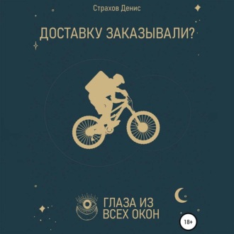 Обложка книги «Доставку заказывали?»