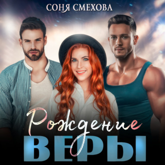 Обложка книги «Рождение Веры»