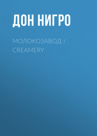 Обложка книги «Молокозавод / Creamery»