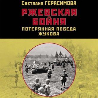 Обложка книги «Ржевская бойня. Потерянная победа Жукова»