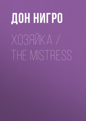 Дон Нигро. Хозяйка / The Mistress