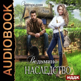 Обложка книги «Ведьмино наследство»