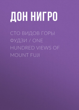 Обложка книги «Сто видов горы Фудзи / One Hundred views of Mount Fuji»