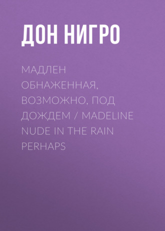 Обложка книги «Мадлен обнаженная, возможно, под дождем / Madeline Nude in the Rain Perhaps»