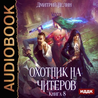 Обложка книги «Охотник на читеров. Книга 8. Час пробуждения»