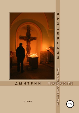 Обложка книги «Перекрестие»