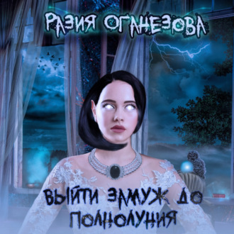 Обложка книги «Выйти замуж до полнолуния»