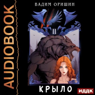 Обложка книги «Крыло. Книга 2»