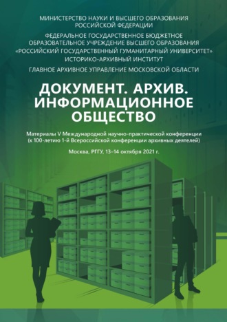 Обложка книги «Документ. Архив. Информационное общество: материалы V Международной научно-практической конференции (к 100-летию 1-й Всероссийской конференции архивных деятелей)»