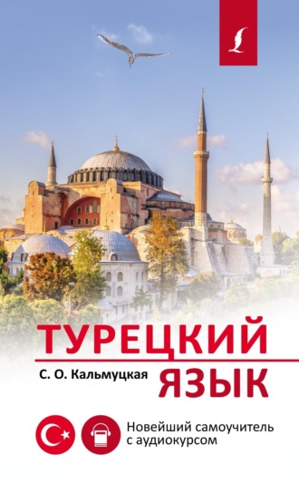 Обложка книги «Турецкий язык. Новейший самоучитель с аудиокурсом»