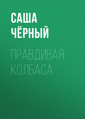 Обложка книги «Правдивая колбаса»