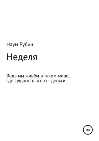 Обложка книги «Неделя»