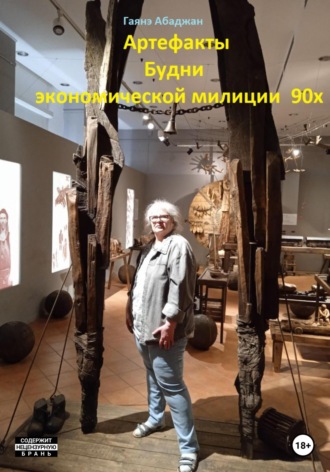 Обложка книги «Артефакты. Будни экономической милиции 90х»