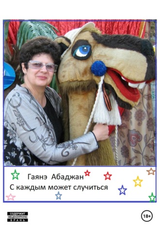 Обложка книги «С каждым может случиться»