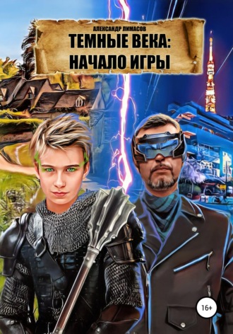 Обложка книги «Темные века: Начало игры»