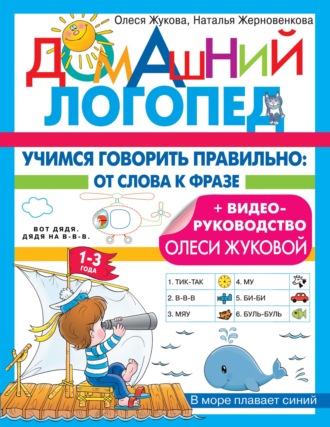 Обложка книги «Учимся говорить правильно. От слова к фразе»
