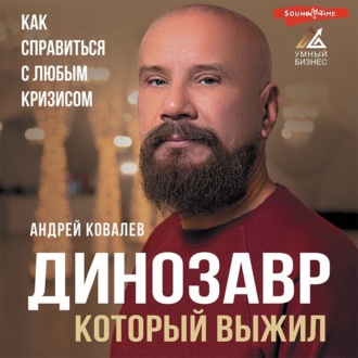 Обложка книги «Динозавр, который выжил. Как справиться с любым кризисом»