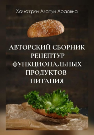 Обложка книги «Авторский сборник рецептур функциональных продуктов питания»