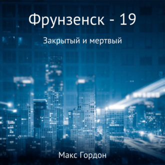 Обложка книги «Фрунзенск-19. Закрытый и мертвый»