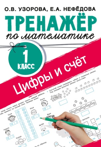 Обложка книги «Тренажёр по математике. Цифры и счёт. 1 класс»