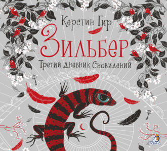 Обложка книги «Зильбер. Третий дневник сновидений»