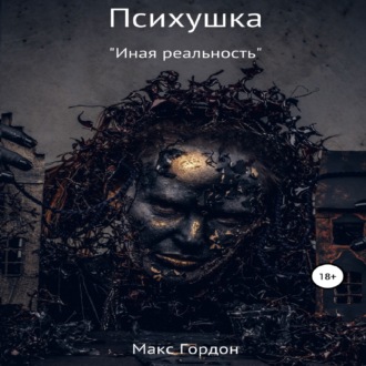 Обложка книги «Психушка»