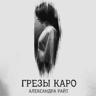 Обложка книги «Грезы Каро»