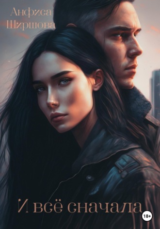 Обложка книги «И всё сначала»