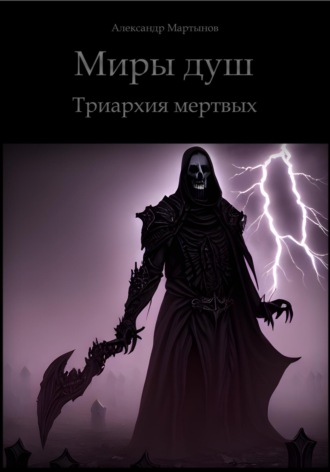 Обложка книги «Миры душ. Триархия мертвых»