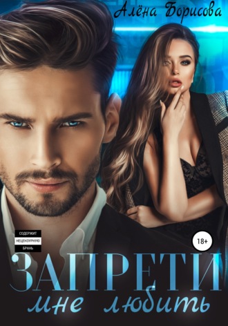Обложка книги «Запрети мне любить»