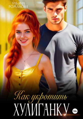 Обложка книги «Как укротить хулиганку»