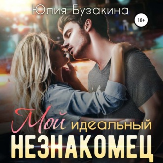 Обложка книги «Мой идеальный незнакомец»