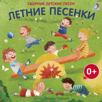 Обложка книги «Летние песенки»
