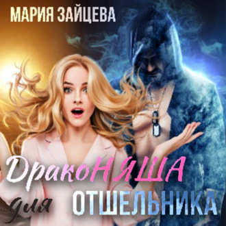 Обложка книги «Драконяша для отшельника»