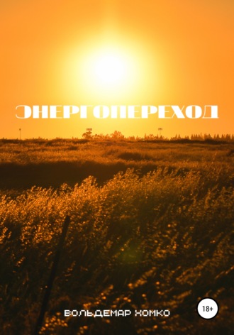 Обложка книги «Энергопереход»