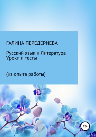Обложка книги «Русский язык и литература. Уроки и тесты (из опыта работы)»