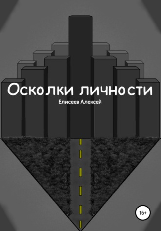 Обложка книги «Осколки личности»